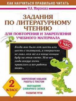 Книга Задания по лит.чтению 2кл. Миронова Н.А., б-2181, Баград.рф